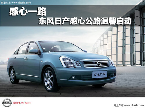 “感心一路”东风日产感心公路温馨启动