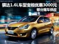 汇港骐达1.6L变相优惠3000元 部分现车