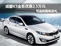成都K5全系優(yōu)惠2.5萬(wàn)元 可贏韓國(guó)暢游禮
