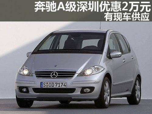 奔驰A级深圳优惠2万元 店内有现车供应