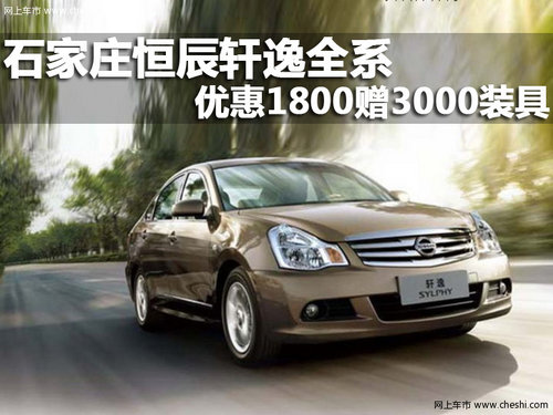 石家庄 风日产恒辰 轩逸
