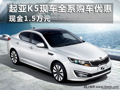 起亚K5部分现车 全系购车优惠现金1.5万