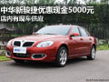 中華新駿捷現(xiàn)金優(yōu)惠5000元 有現(xiàn)車供應(yīng)