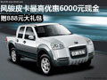長(zhǎng)城風(fēng)駿最高優(yōu)惠6000元現(xiàn)金 現(xiàn)車(chē)供應(yīng)