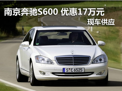 南京奔驰S600 2010款现车优惠17万元