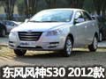 呼和浩特東風風神S30 2012款 新車華麗到店