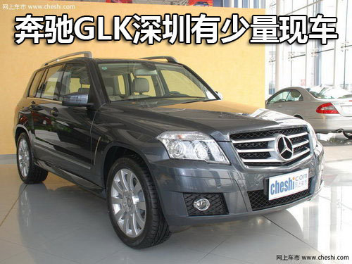 奔驰GLK深圳有少量现车供应 价格无优惠