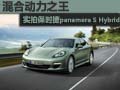 实拍保时捷 Panamera S hybrid