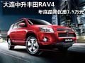 大连中升丰田RAV4 年底最高优惠1.5万元