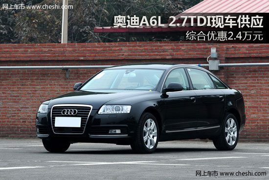 奥迪A6L 2.7TDI现车供应 综合优惠2.4万