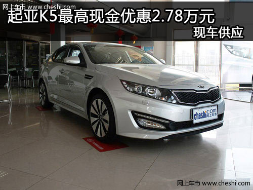 河南新裕隆东风悦达起亚4S店 起亚K5