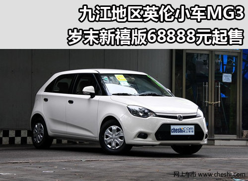 九江英伦小车MG3岁末新禧版68888元起售