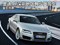 奥迪A7深圳地区暂无现金优惠 有少量现车
