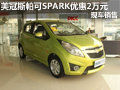 美冠斯帕可SPARK優(yōu)惠2萬元 現(xiàn)車銷售