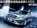 新天籟智享版現(xiàn)金直降3.6萬元 現(xiàn)車銷售