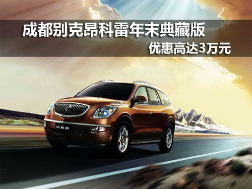 成都港宏别克昂科雷