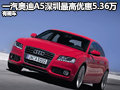 一汽奥迪A5深圳最高优惠5.36万 有现车