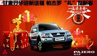甘肃万华迎新送福  帕杰罗“礼”贺新春