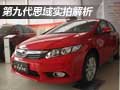 先进/安全/低油耗 第九代思域实拍解析