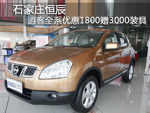 石家庄恒辰店日产逍客