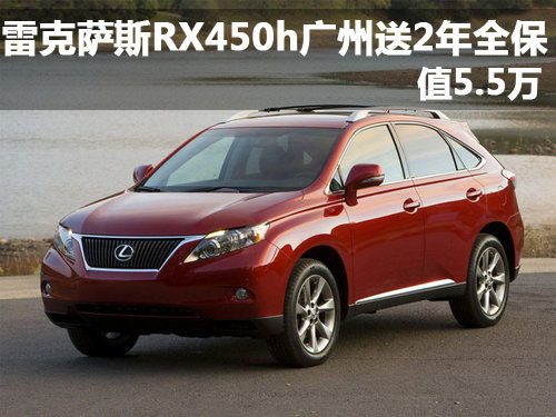 雷克萨斯RX450h广州送2年全保 值5.5万