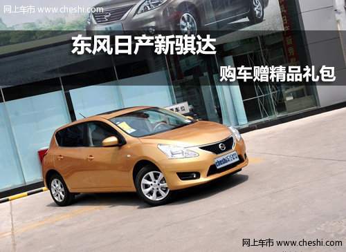 东风日产新骐达