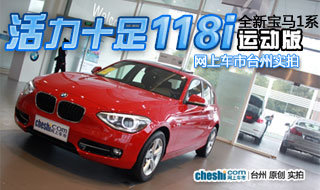 温岭力宝行宝马4S店 台州实拍宝马新1系