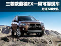 三菱歐藍(lán)德EX一周可提現(xiàn)車 另送五重大禮