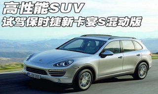 高性能SUV  试驾新款保时捷卡宴S混动版