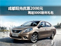 成都陽(yáng)光優(yōu)惠2000元再送5000新年禮包
