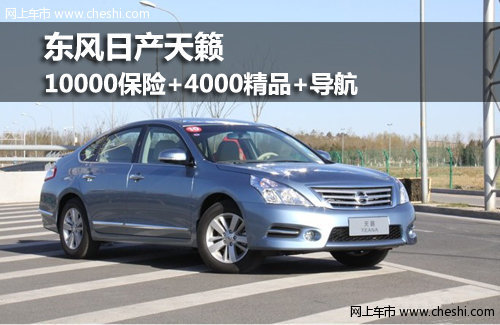 呼市东风日产天籁