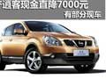 沈陽日產(chǎn)逍客現(xiàn)金直降7000元 有部分現(xiàn)車