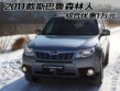 2011款斯巴鲁森林人 综合优惠1万元