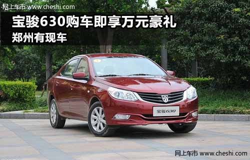 河南通广宝骏汽车4S店 宝骏630