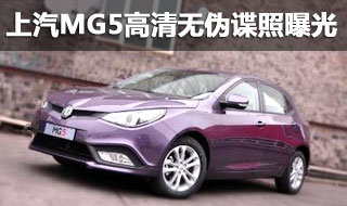 上汽MG5高清无伪谍照独家曝光