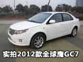 新实力派中级家轿 实拍2012款全球鹰GC7