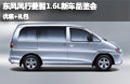 東風(fēng)風(fēng)行菱智1.6L新車(chē)品鑒會(huì)優(yōu)惠加禮包