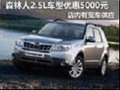 森林人2.5L车型优惠5000元 有现车供应