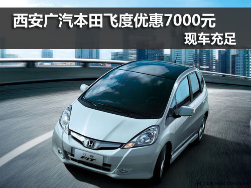 西安,广汽本田,飞度,优惠