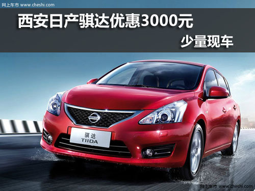 西安,东风日产,骐达,优惠