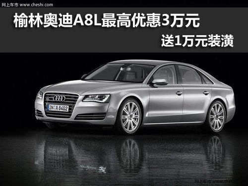 榆林,奥迪A8L,优惠