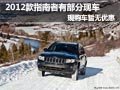 Jeep指南者部分現(xiàn)車供應(yīng) 購車暫無優(yōu)惠