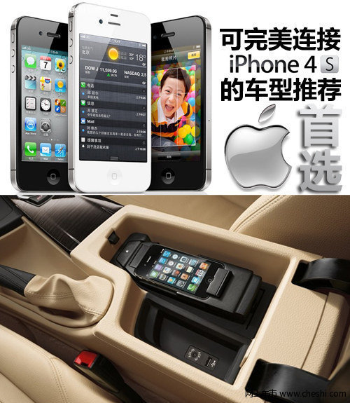 苹果控首选 可完美连接iPhone 4S的车型
