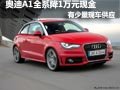 奧迪A1少量現(xiàn)車供應(yīng) 購車優(yōu)惠1萬元現(xiàn)金