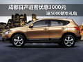 成都日產(chǎn)逍客優(yōu)惠3000元贈(zèng)5000新年禮包