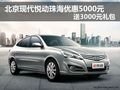 悅動珠海優惠5000元 送3000元禮包