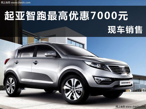 东风悦达起亚智跑杭州优惠行情
