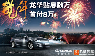 深圳地区首付8万 可购雷克萨斯 CT200h