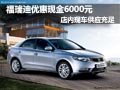 東風(fēng)悅達(dá)起亞福瑞迪有現(xiàn)車 優(yōu)惠6000元