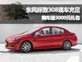 东风标致308现车充足 购车送3000元礼包